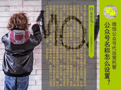 微信公众号名称怎么设置?#公众号代运营#微信营销