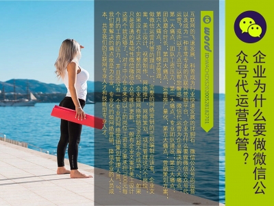 企业为什么要做微信公众号代运营托管?#公众号托管#微信营销