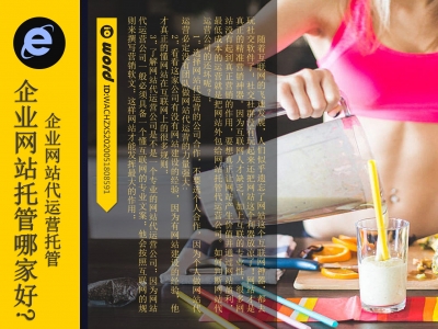 西安企业网站托管代运营公司哪家好?