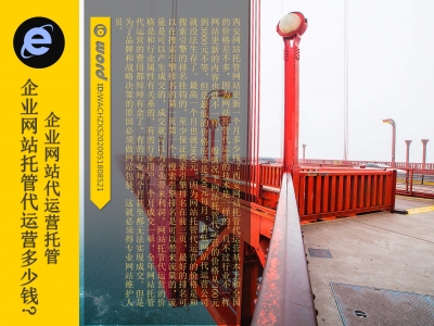 西安企业网站代运营托管多少钱?
