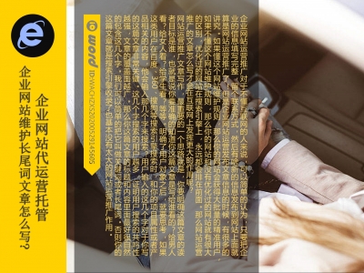 网站代运营托管维护更新SEO长尾词文章怎么写?