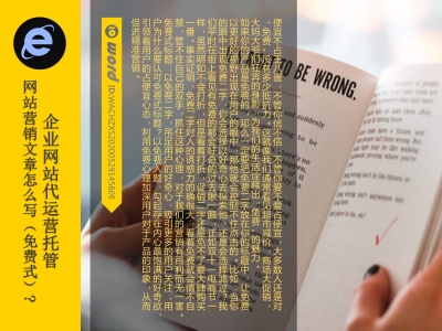 企业网站代运营托管网站建设维护更新文章怎么写(免费式)?