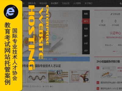 教育培训网站运营网站托管案例-考试认证