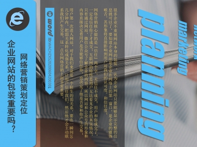 企业网站运营维护更新，网站的包装重要吗？