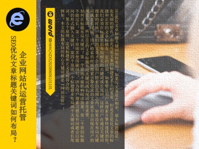 网站代运营托管SEO文章标题的关键词怎么布局?