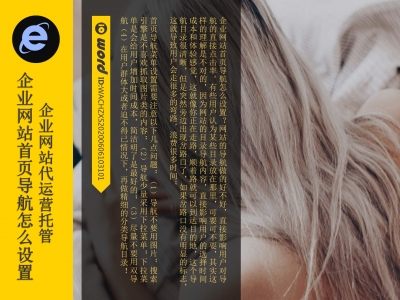 企业网站运营首页导航怎么设计布局?
