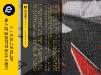 企业网站运营网站首页目录怎么设计布局?