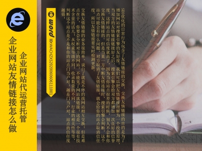 企业网站运营维护更新友情链接怎么做?