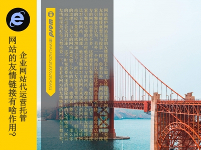 企业网站运营维护更新友情链接有啥作用?