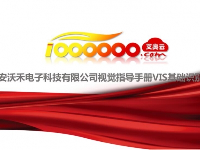 西安沃禾科技VI设计视觉指导手册A1-10VIS基础视觉识别系统