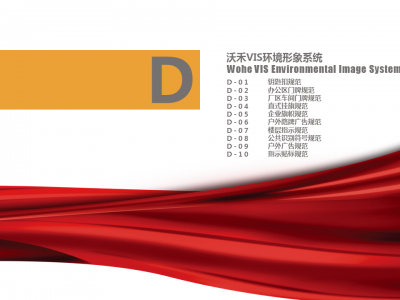西安沃禾科技VI设计视觉指导手册D1-10VIS环境形象视觉系统