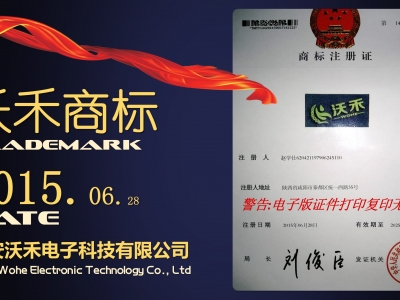 西安沃禾电子科技有限公司沃禾商标