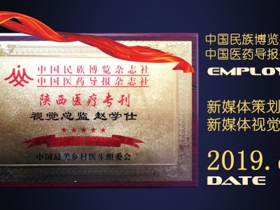 2020年中国名族博览杂志社特聘媒体策划总监