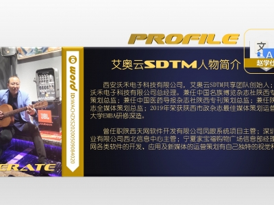 沃禾科技SDTM网络运营运营总监赵学仕