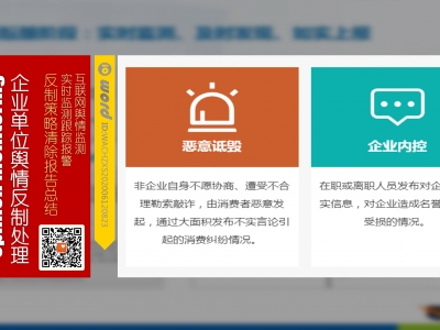 企业单位网络舆情监测查询反制处理