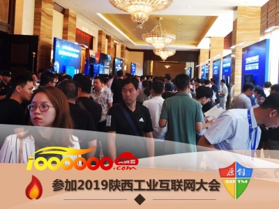 沃禾科技应邀参加政府2019西安工业互联网高峰论坛