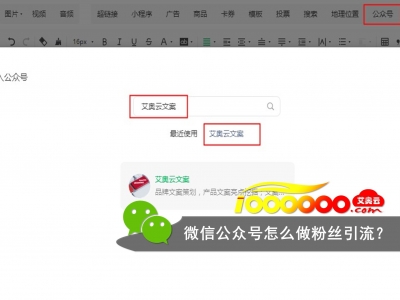 微信公众号粉丝怎么引流？#微信代运营#微信推广