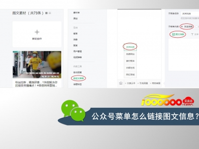 公众号菜单怎么链接图文信息？#公众号代运营#微信推广