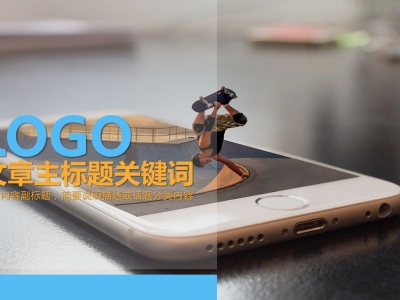 网络科技类微信营销文章怎么配图大气?#公众号托管微信推广素材